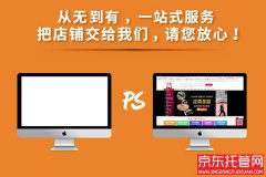 哪些網(wǎng)店合適找京東代運(yùn)營(yíng)公司