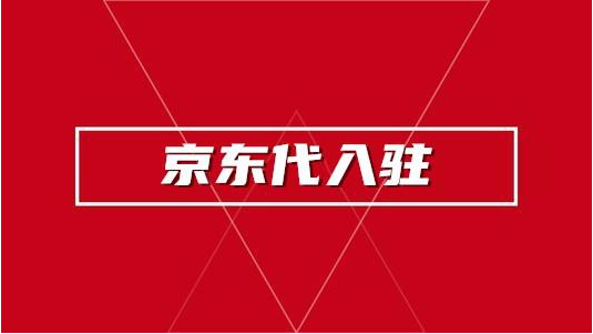 京東自營(yíng)店鋪怎么入駐？