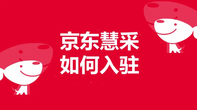 京東慧采入駐模式和條件是什么？