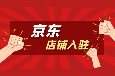 京東代入駐都有哪些要求和費(fèi)用！
