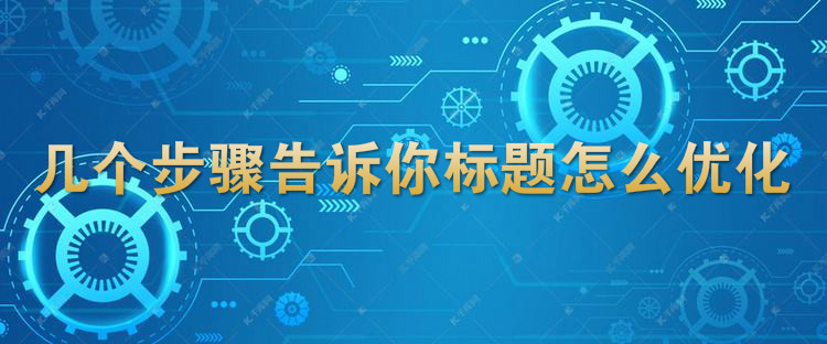 京東代運營告訴你如何優(yōu)化標題！