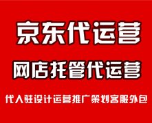找京東代運(yùn)營公司合作對商家有什么好處? 